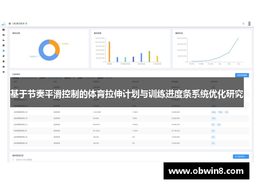 基于节奏平滑控制的体育拉伸计划与训练进度条系统优化研究