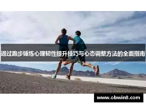 通过跑步锤炼心理韧性提升技巧与心态调整方法的全面指南