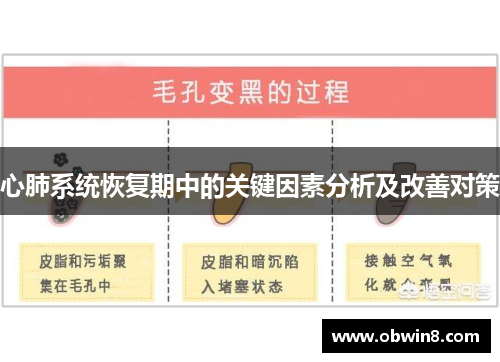 心肺系统恢复期中的关键因素分析及改善对策