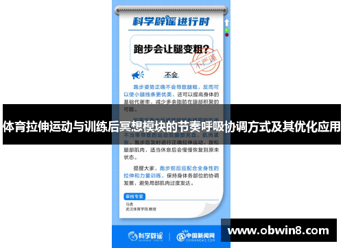 体育拉伸运动与训练后冥想模块的节奏呼吸协调方式及其优化应用 体育拉伸运动与训练后冥想模块的节奏呼吸协调方式及其优化应用