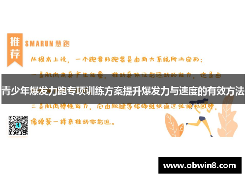 青少年爆发力跑专项训练方案提升爆发力与速度的有效方法