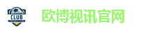 欧博视讯官网